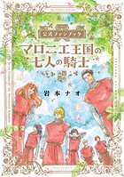 マロニエ王国の七人の騎士 公式ファンブック 1