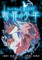 Duel Masters LOST 〜断罪の少年〜 1