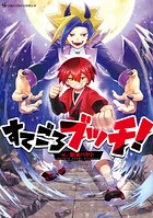 すてごろブッチ！ 1