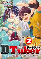 DTuber 〜最弱少年が実は最強ユニークモンスターだった件〜 2