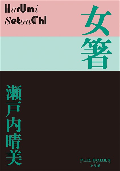 P＋D BOOKS 女箸