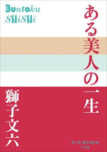 P＋D BOOKS ある美人の一生