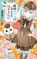 探偵ハイネ 8