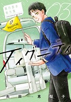 ディグニティ -旅行医の処方箋- 3
