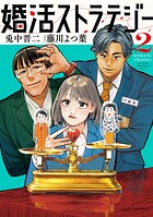 婚活ストラテジー 2