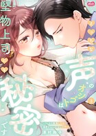 えっちな声のオシゴトは堅物上司にも秘密です 〜うっかり挑発したら溺愛がはじまりました！？〜【単行本】