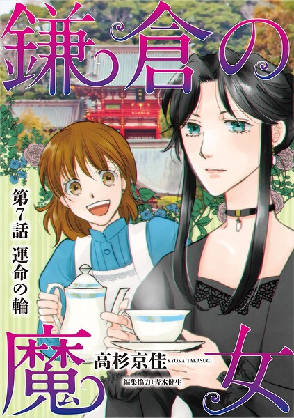 鎌倉の魔女（単話）