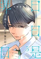 日日是罪日〜義兄と私の不倫日記〜 5