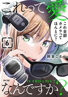 これって愛なんですか？ 6