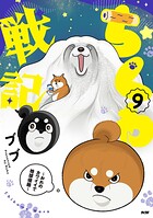 ちくわ戦記〜おれのカワイイで地球侵略〜 9