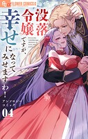 没落令嬢ですが、幸せになってみせますわ！ アンソロジー 4