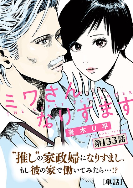 ミワさんなりすます【単話】（133）