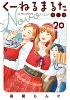 くーねるまるた ぬーぼ 20