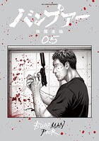 バンプアー 5