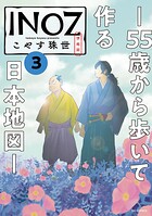 INOZ -55歳から歩いて作る日本地図- 3