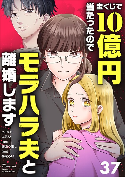 宝くじで10億円当たったのでモラハラ夫と離婚します【単話】（単話）