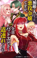 無敵の人になった悪役令嬢ですが、全員バッドエンドに道連れですわ！【単話】（単話）