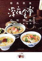 深夜食堂の料理帖 1