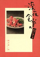 深夜食堂の勝手口 1