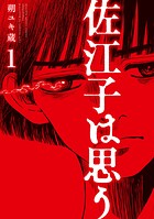 佐江子は思う 1