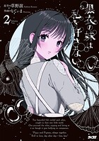 黒衣の妹は私を許さない 2