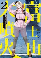 富士山大噴火 〜戦力外認定されたおっさん会社員モチザネが天変地異で成り上がり！？〜 2
