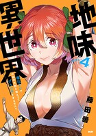 地味異世界〜魔法ナシで化物の大群と戦えってブラックすぎません？〜 4