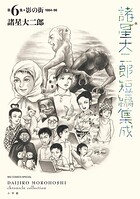 諸星大二郎短編集成 5