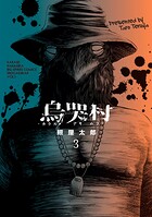 烏哭村-カラスナキムラ- 3