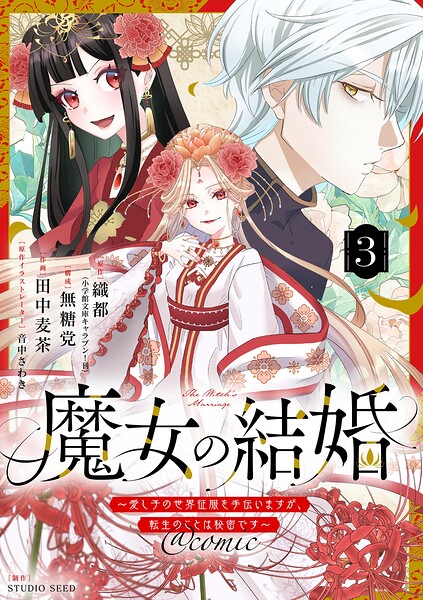 魔女の結婚〜愛し子の世界征服を手伝いますが、転生のことは秘密です〜@comic【単話】（単話）