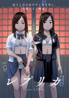 レプリカ【単話】（単話）