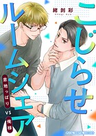 こじらせルームシェア 意地っぱりVS俺様 デジコレ DIGITAL COMICS