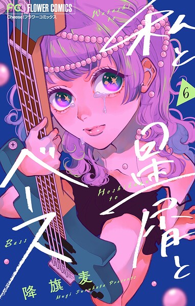 私と星屑とベース【マイクロ】（単話）