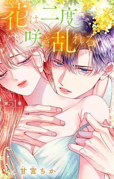 花は二度咲き乱れる【マイクロ】（51）