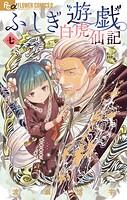ふしぎ遊戯 白虎仙記 7
