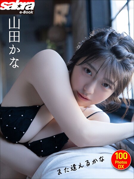 山田かな