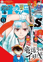少年サンデーS（スーパー） 101