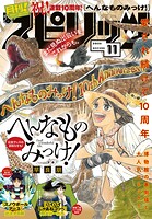 月刊！スピリッツ 138