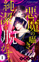悪魔の囁きは純潔を脱がす。【マイクロ】（単話）