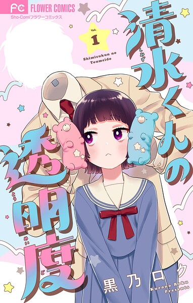 清水くんの透明度【マイクロ】（1）