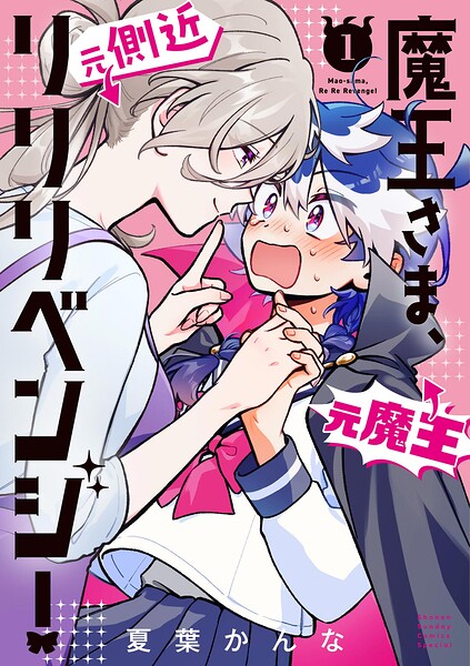 魔王さま、リリリベンジ！