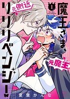 魔王さま、リリリベンジ！ 1