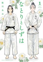 なとりとしずは 1