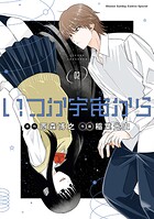 いつか宇宙から 2