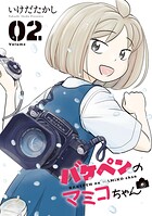 バケペンのマミコちゃん 2