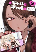 ＃ギャルとギャルの百合 2