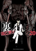 裏バイト:逃亡禁止 20