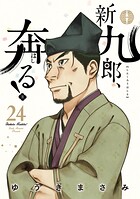 新九郎、奔る！ 24