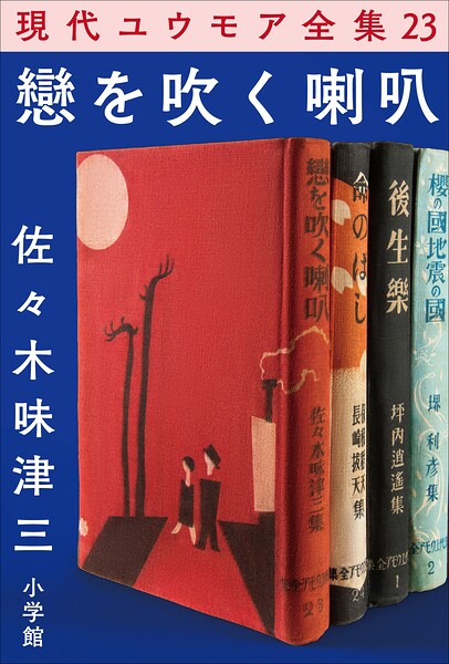 現代ユウモア全集 23巻 『戀を吹く喇叭』 佐々木味津三
