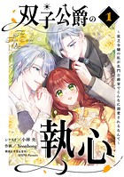 双子公爵の執心〜貧乏令嬢の私が名門公爵家でこんなに溺愛されるなんて〜 1